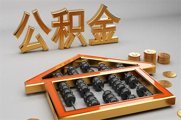 温州退休了公积金怎么取（退休后怎么取出公积金）
