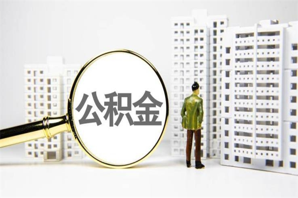 温州市公积金怎样可以全部取（市公积金能取出来吗）