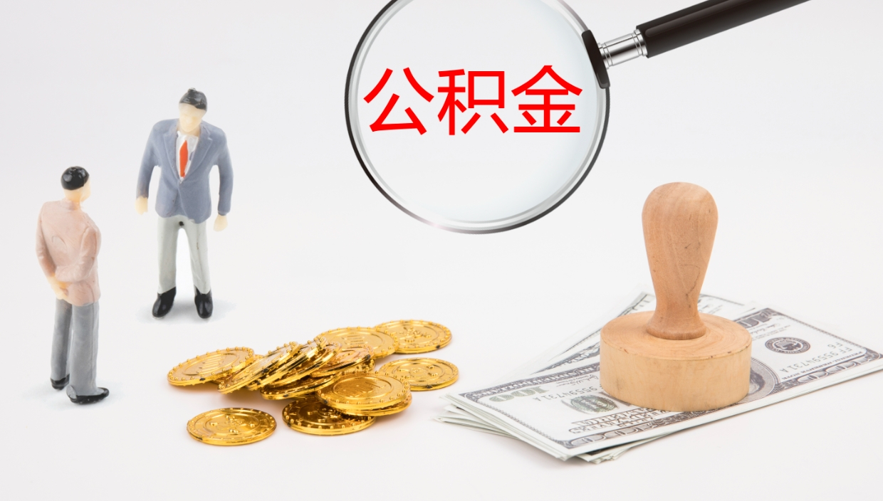 温州怎么取住房住房公积金（怎么取住房公积金?）