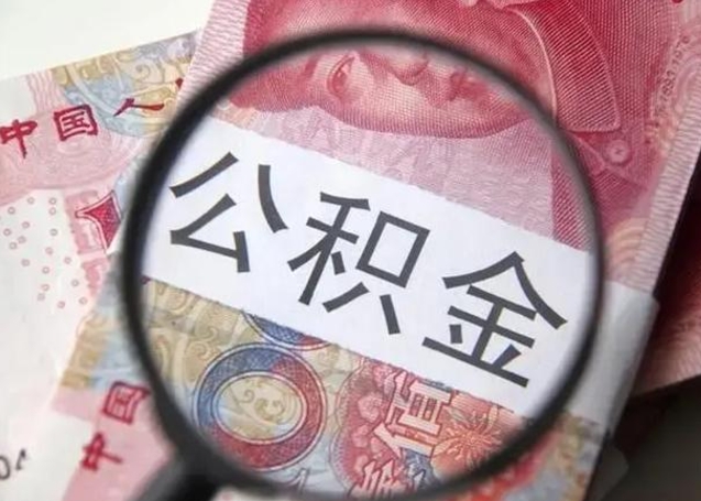 温州离职后直接可以取住房公积金吗（离职之后能取公积金吗）