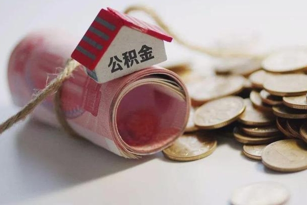 温州离职想把公积金取出来（离职了公积金怎么去取）