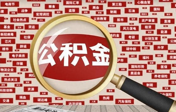 温州帮提公积金资料（有没有帮提公积金的）