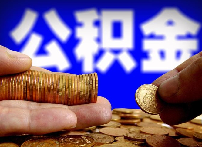 温州辞职能提公积金吗（辞职可以取公积金吗）